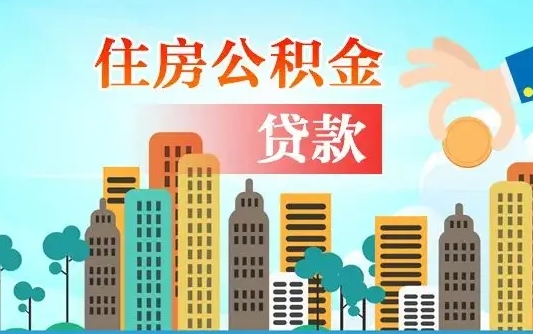 公积金能断么-吉安公积金代办平台