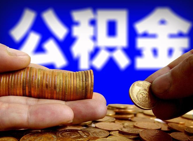 10000公积金可以贷款多少-吉安公积金代办平台